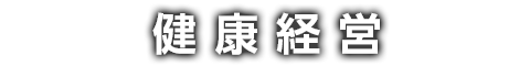 健康経営