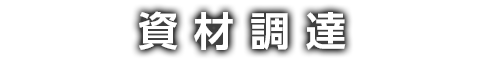 資材調達